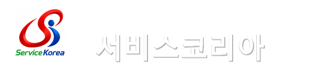 서비스코리아